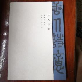 唐人诗意 中国画名家郑鹤芝作品集