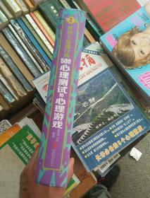 世界上最流行的500个心理测试和心理游戏