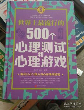 世界上最流行的500个心理测试和心理游戏