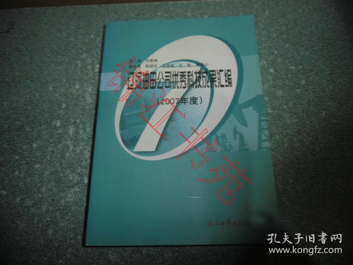 辽河油田公司优秀科技成果汇编（2007年度）