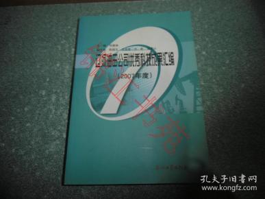 辽河油田公司优秀科技成果汇编（2007年度）