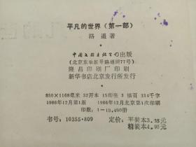 【超珍罕】平凡的世界 中国文联 出版 精装本 硬精装 第一、二、三部 1986、1988年、1989年一版一印 1版1印  自然旧（二 三 册 内页无任何写划，无阅读，挺版10品）