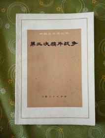 第二次鸦片战争