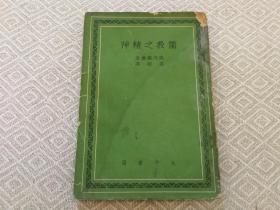 《儒教之精神》 武内义雄著 高明译 太平书局 1942年版 内容不错