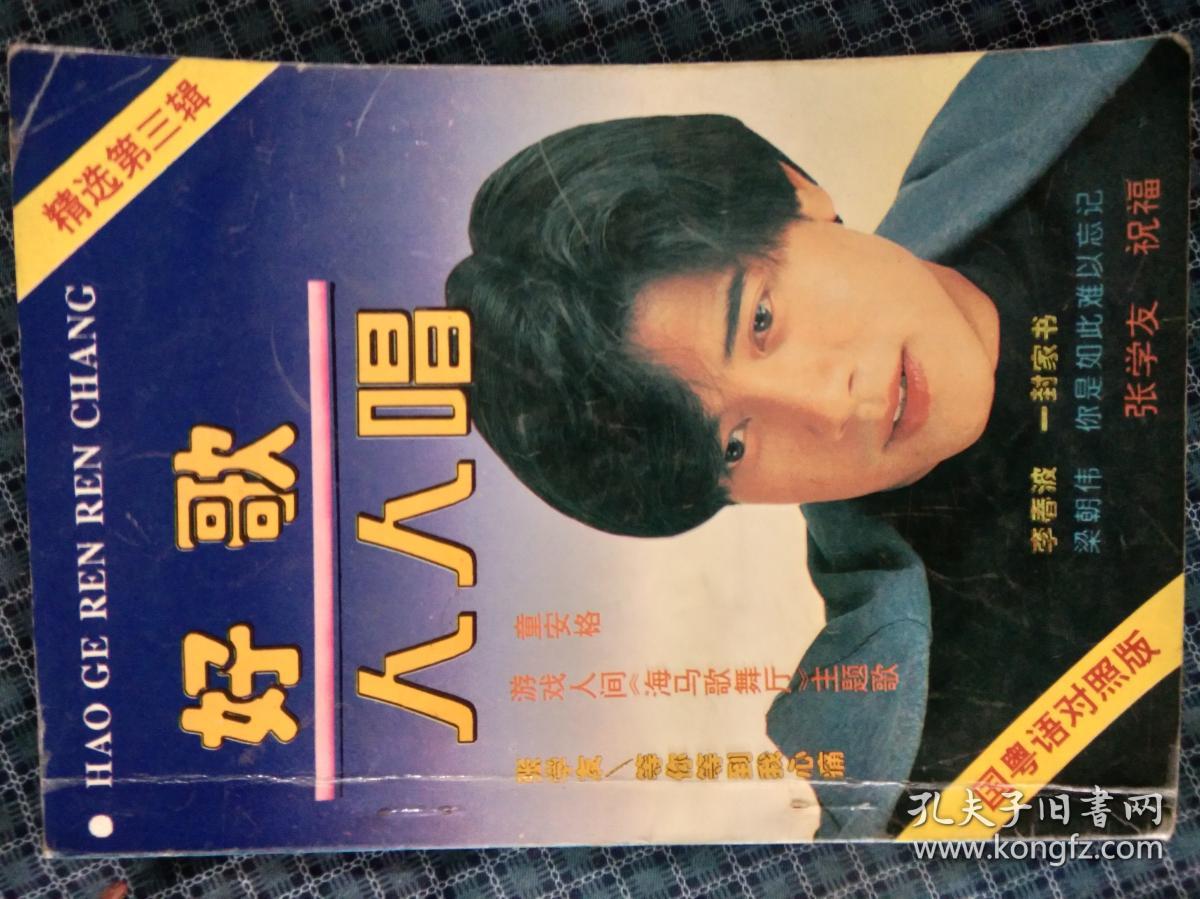 点击查看原图 好歌人人唱 精选第三辑