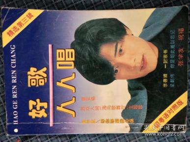 好歌人人唱 精选第三辑