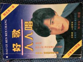 好歌人人唱 精选第三辑