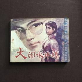 大闹水井镇 连环画