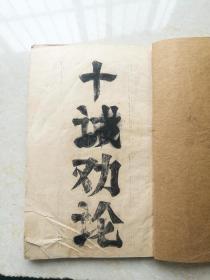 十诫劝论圣迹十卷一套全