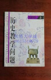 （华东师范大学）历史教学问题杂志双月刊，1999年第3期【有钱乘旦、李文海等，有《解放舟山战役简论》等论文，目录见详细描述】