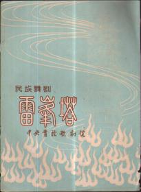 民族舞剧—雷峰塔 节目单 缺内页，只存封底面