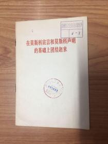 在莫斯科宣言和莫斯科声明的基础上团结起来
