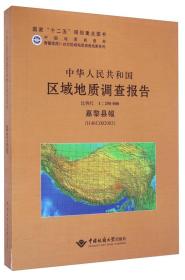 中华人民共和国区域地质调查报告:嘉黎县幅(H46C002003) 比例尺1︰250000