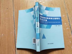 吉林省老年教育第五届理论研讨论文集