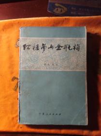 红楼梦与金瓶梅