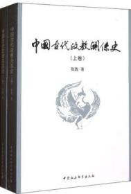 中国古代政教关系史（上）