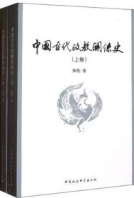 中国古代政教关系史（上下）