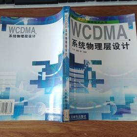 WCDMA系统物理层设计