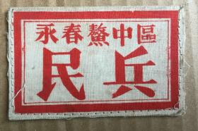 永春福泉乡民兵胸章