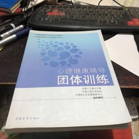 心理健康辅导团体训练 心理健康辅导员培训专用教材