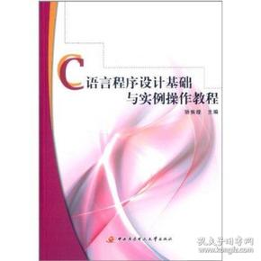 C语言程序设计基础与实例操作教程