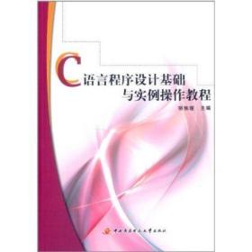 C语言程序设计基础与实例操作教程