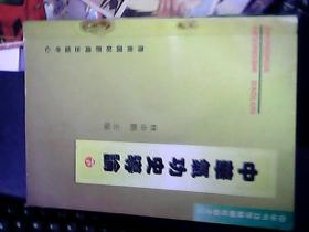 中华气功学基础教程之三...中华气功史导论（上 大32开一版一印限量5000