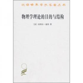 物理学理论的目的与结构