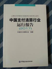 中国支付清算行业运行报告（2017）