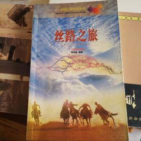 丝路之旅——中国之旅热线丛书