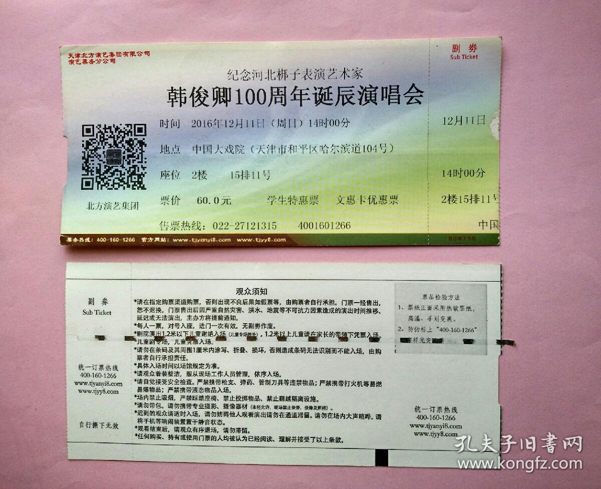 点击查看原图 中国大戏院 纪念河北梆子表演艺术家韩俊卿100周年诞辰演唱会门票一张---天津