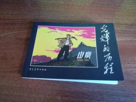 山鹰，光辉的历程，作者签名铃印本