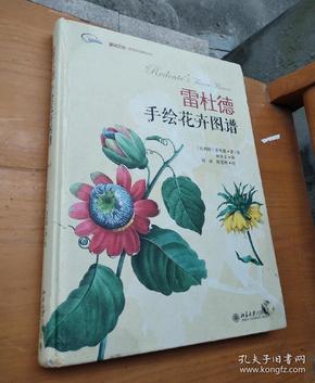 雷杜德手绘花卉图谱