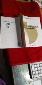 SAC证券业从业资格考试统编教材2009：证券市场基础知识