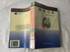彈性力學