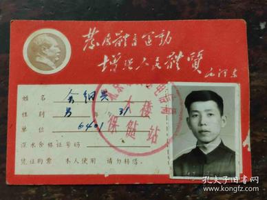北京市游泳体格检查证 1967 有毛像 语录 照片