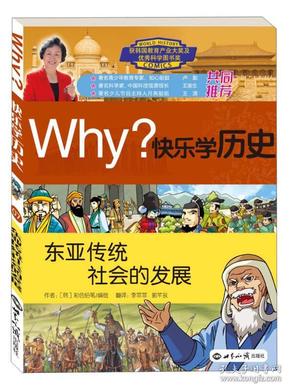 Why？快乐学历史：东亚传统社会的发展