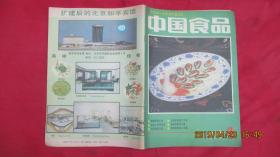 中国食品1988年4期（总第152期）