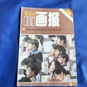 富春江画报1984  10