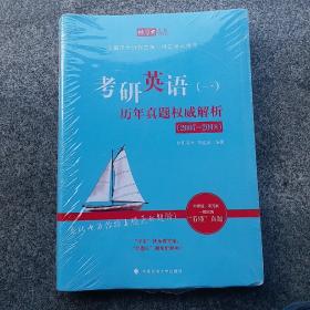 2019考研英语（一）历年真题权威解析：2007-2018