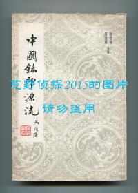 钱君匋、叶潞渊合著《中国鉨印源流》，吴湖帆题写书签，叶恭绰题写扉页，一九六三年四月初版