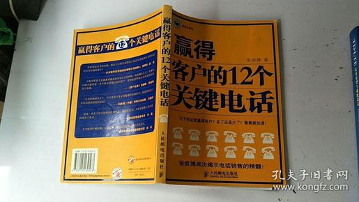 赢得客户的12个关键电话