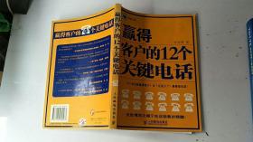 赢得客户的12个关键电话