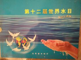 第十二届世界水日
邮票专题册
2000年