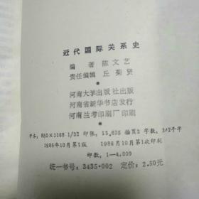 近代国际关系史 陈文艺编著