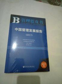 皮书系列·管理蓝皮书：中国管理发展报告（2017）