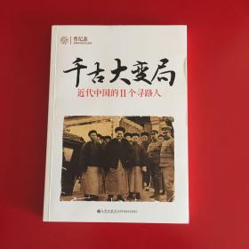 千古大变局：近代中国的11个寻路人