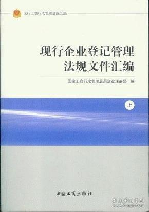 现行工商行政管理法规汇编现行企业登记管理法规文件汇编（上下）