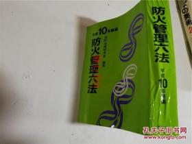 防火管理六法 消防法规研究会编集  平成10年新版 日本日文原版法律 1998年