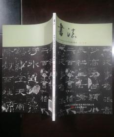 书法 中国书法家协会书法考级辅导教材 1-3级